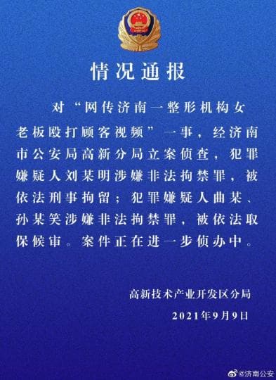 济南整形机构打人女老板涉嫌非法拘禁罪被依法刑拘