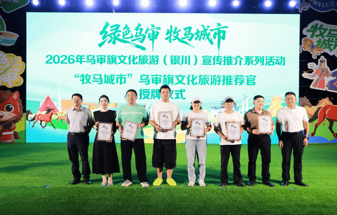 深化蒙宁文旅协同  “绿色乌审 牧马城市”2026年乌审旗文旅推介首站落地银川