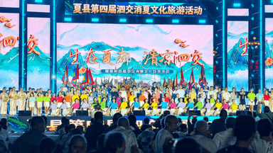 生态夏都 清凉泗交夏县第四届泗交消夏文化旅游活动盛大启幕