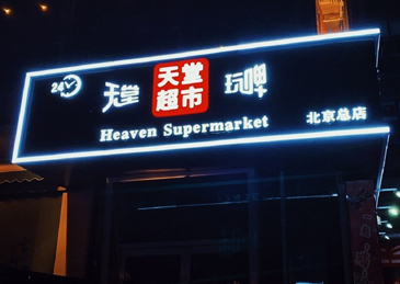 北京对全市娱乐场所大检查，对“天堂超市酒吧”立案调查