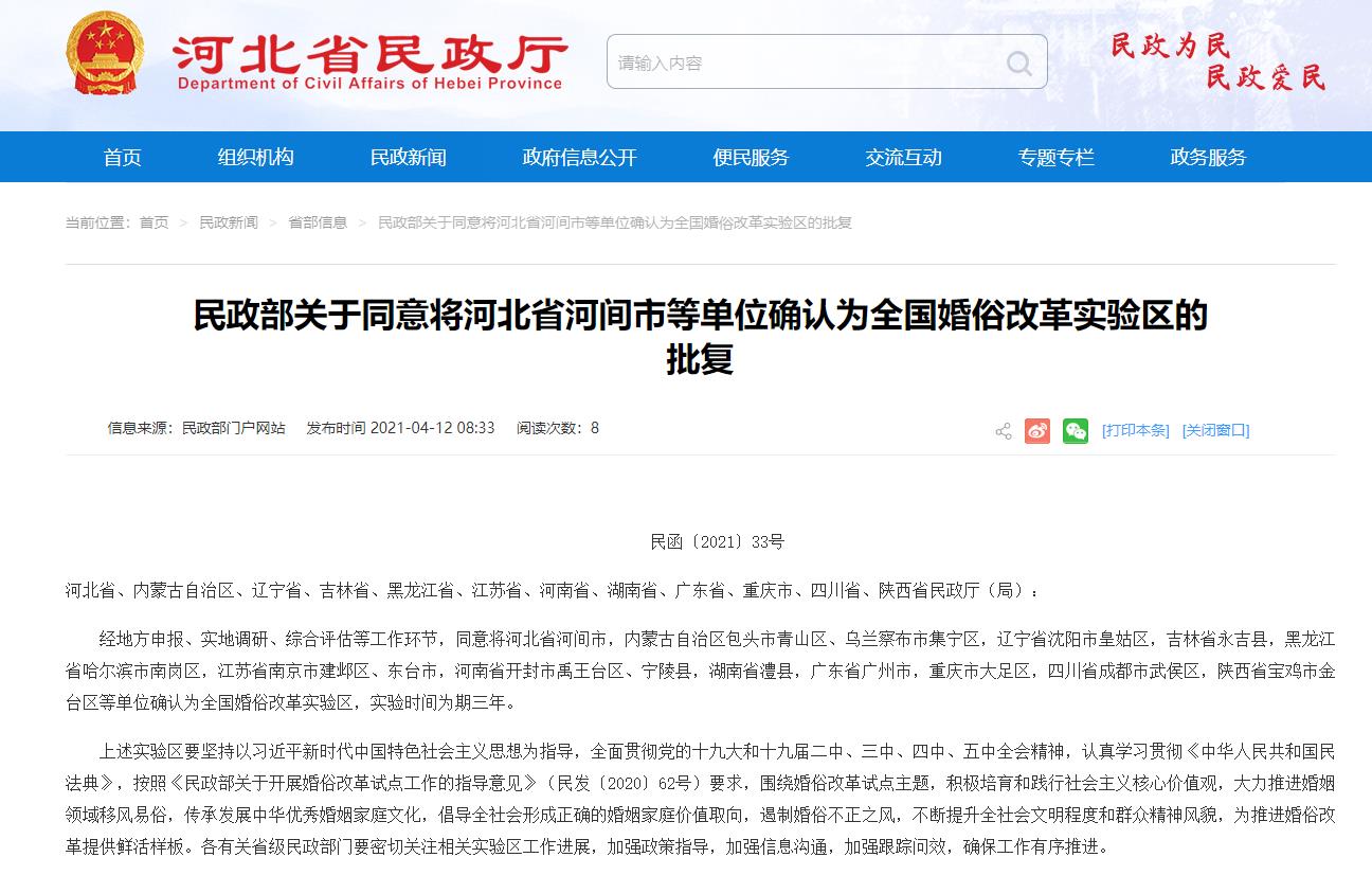 民政部确认河北省河间市等单位为全国婚俗改革实验区