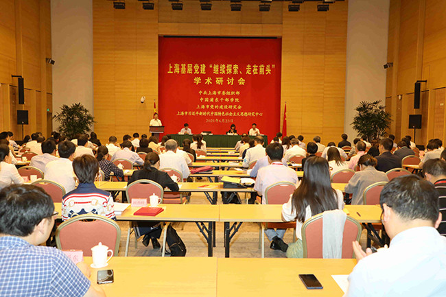 上海基层党建“继续探索、走在前头”学术研讨会召开