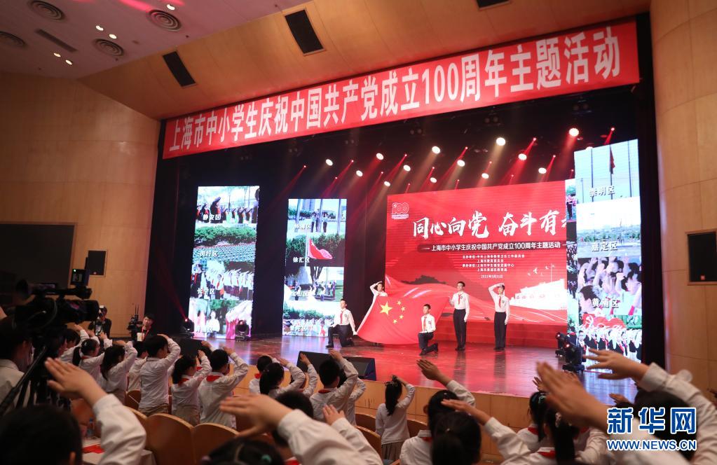 上海举行“同心向党 奋斗有我”中小学生庆建党100周年主题活动