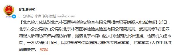 北京检方依法对北京朴石医学检验实验室有限公司相关犯罪嫌疑人批准逮捕