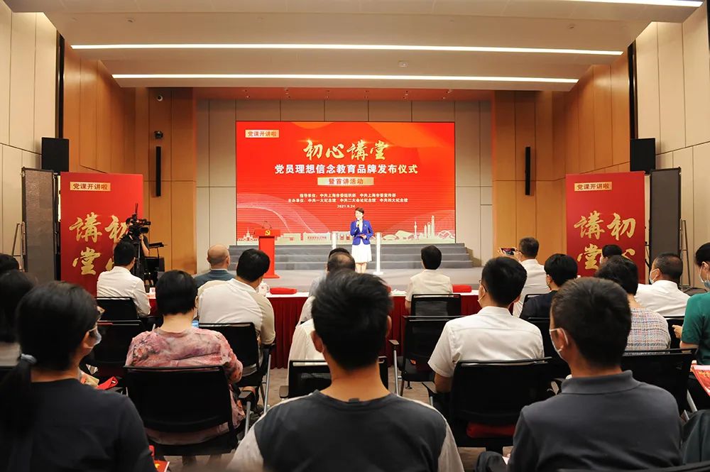 上海推出“初心讲堂”党员理想信念教育品牌 在党的诞生地打造党员教育的“红色殿堂”