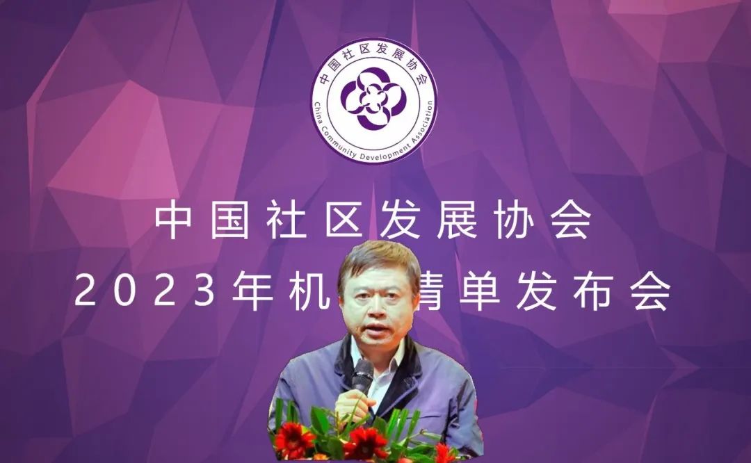 中国社区发展协会2023年机会清单在京发布