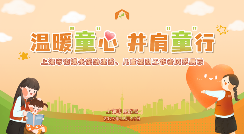 温暖“童”心，并肩“童”行，上海市民政局举办街镇未保站、儿童福利工作者风采展示活动