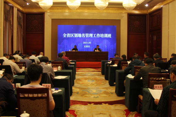 河北省民政厅举办全省区划地名管理工作培训班