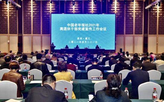 中国老年报社召开2021年离退休干部党建宣传工作会议