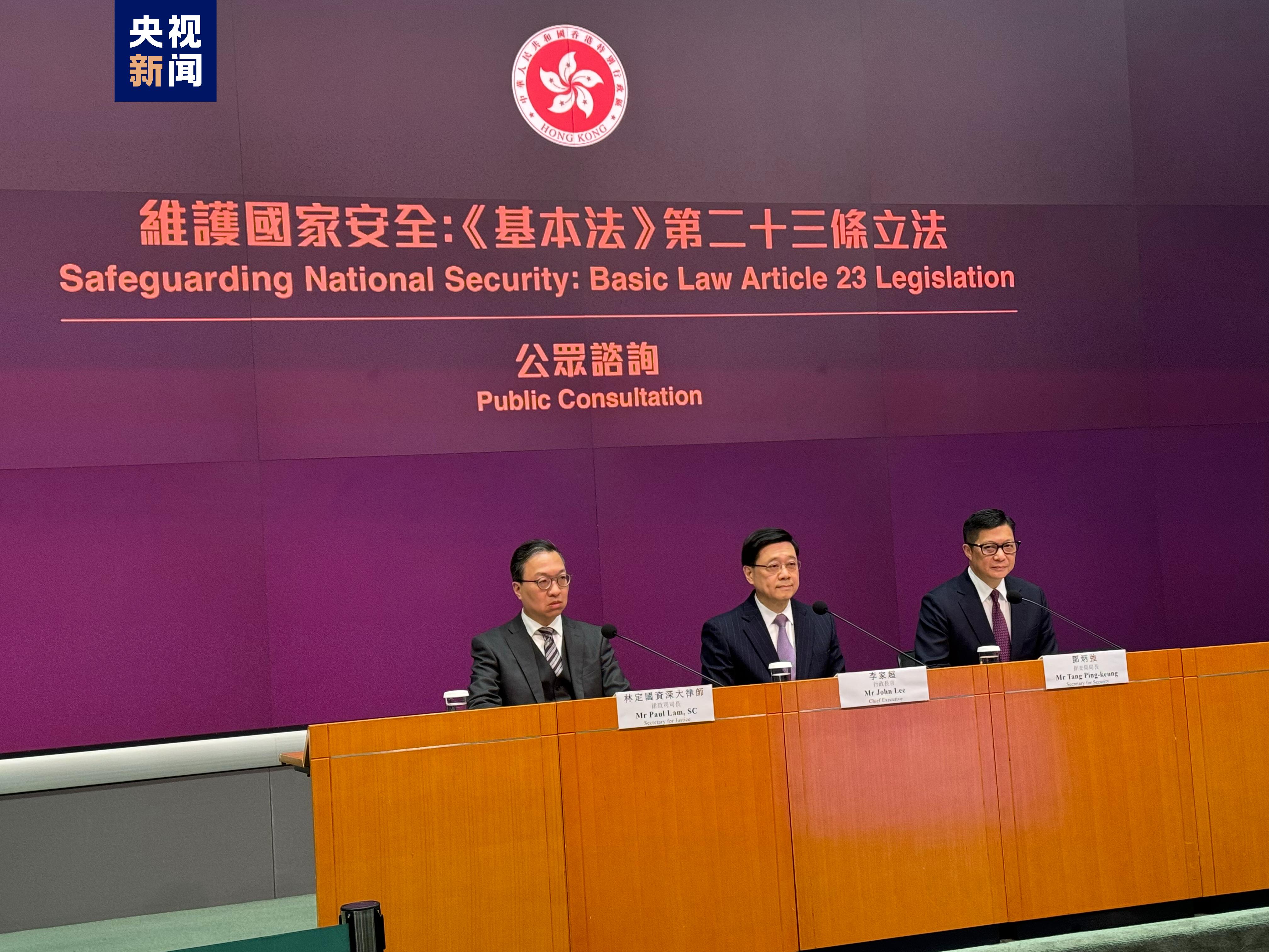 香港特区政府举行“维护国家安全：《基本法》第二十三条立法公众咨询”记者会
