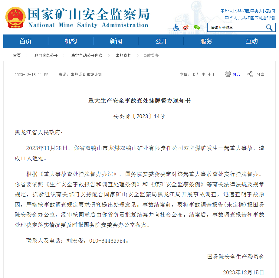 黑龙江龙煤双鸭山矿业双阳煤矿事故造成11人遇难，国务院安委会挂牌督办