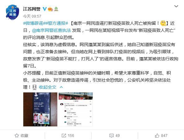 南京一网民造谣“打新冠疫苗致人死亡”被行拘7日