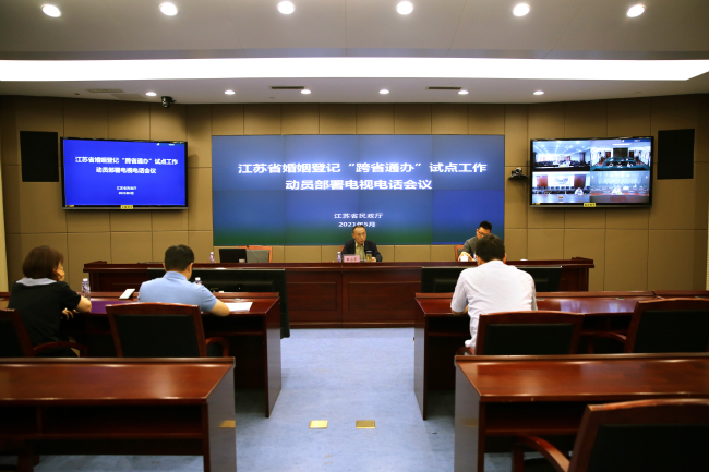 江苏省民政厅召开全省婚姻登记“跨省通办”试点工作动员部署电视电话会议