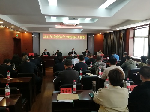 2021年天津市农业综合行政执法工作会议召开