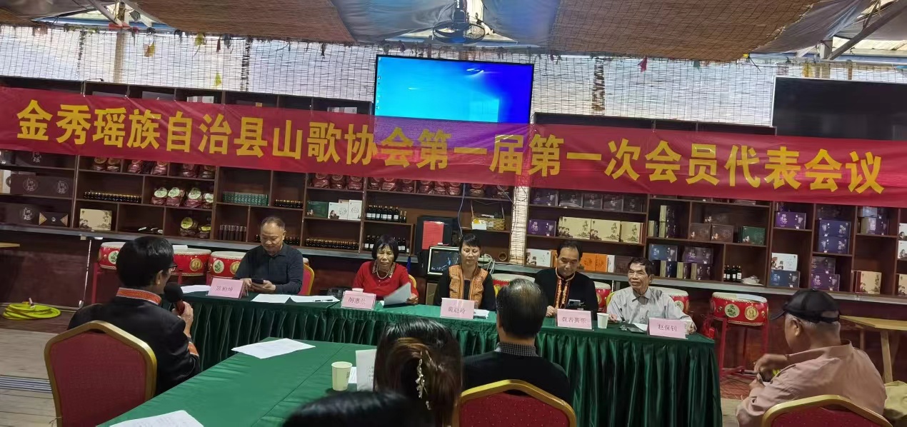 金秀瑶族自治县山歌协会第一届一次会议圆满召开