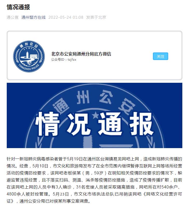 北京一网吧私自营业致疫情传播扩散 老板被刑事立案调查