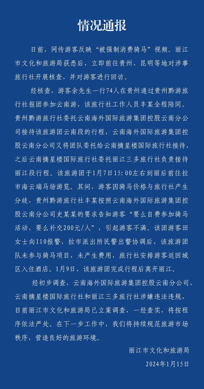 丽江通报“游客被强制要求消费骑马”：已对三家旅行社立案调查